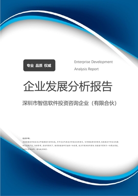 深圳市智信軟件投資咨詢企業(yè)(有限合伙)企業(yè)發(fā)展分析報(bào)告